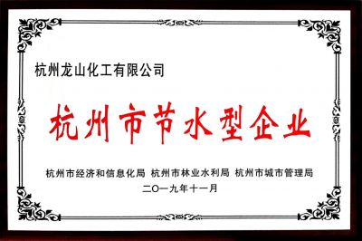 杭州市节水型企业